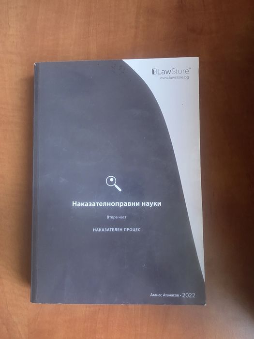 Учебници по наказателно право и наказателен процес