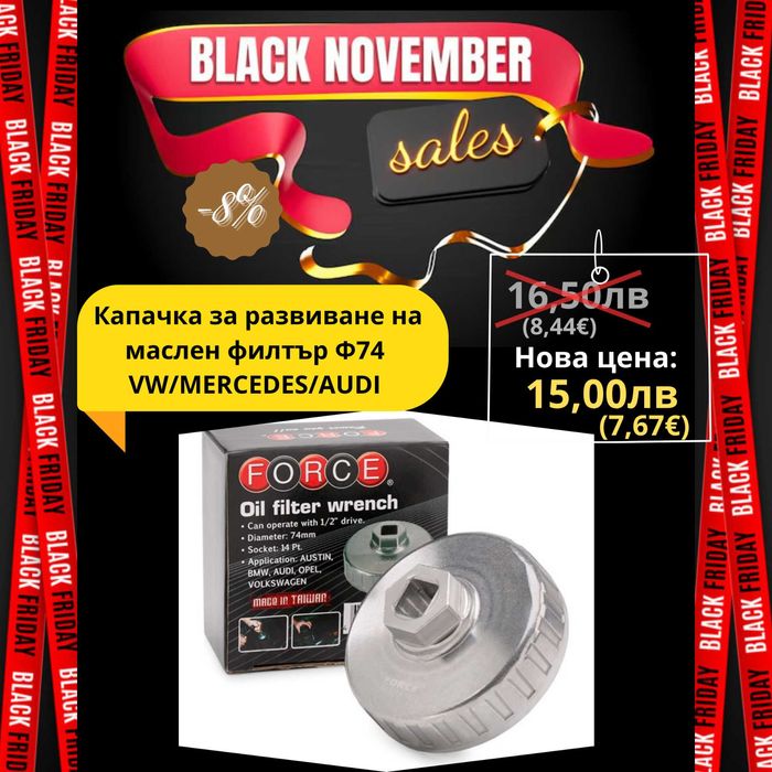 Капачка за Маслен Филтър ф74 BMW, VW, Mercedes FORCE 6317414