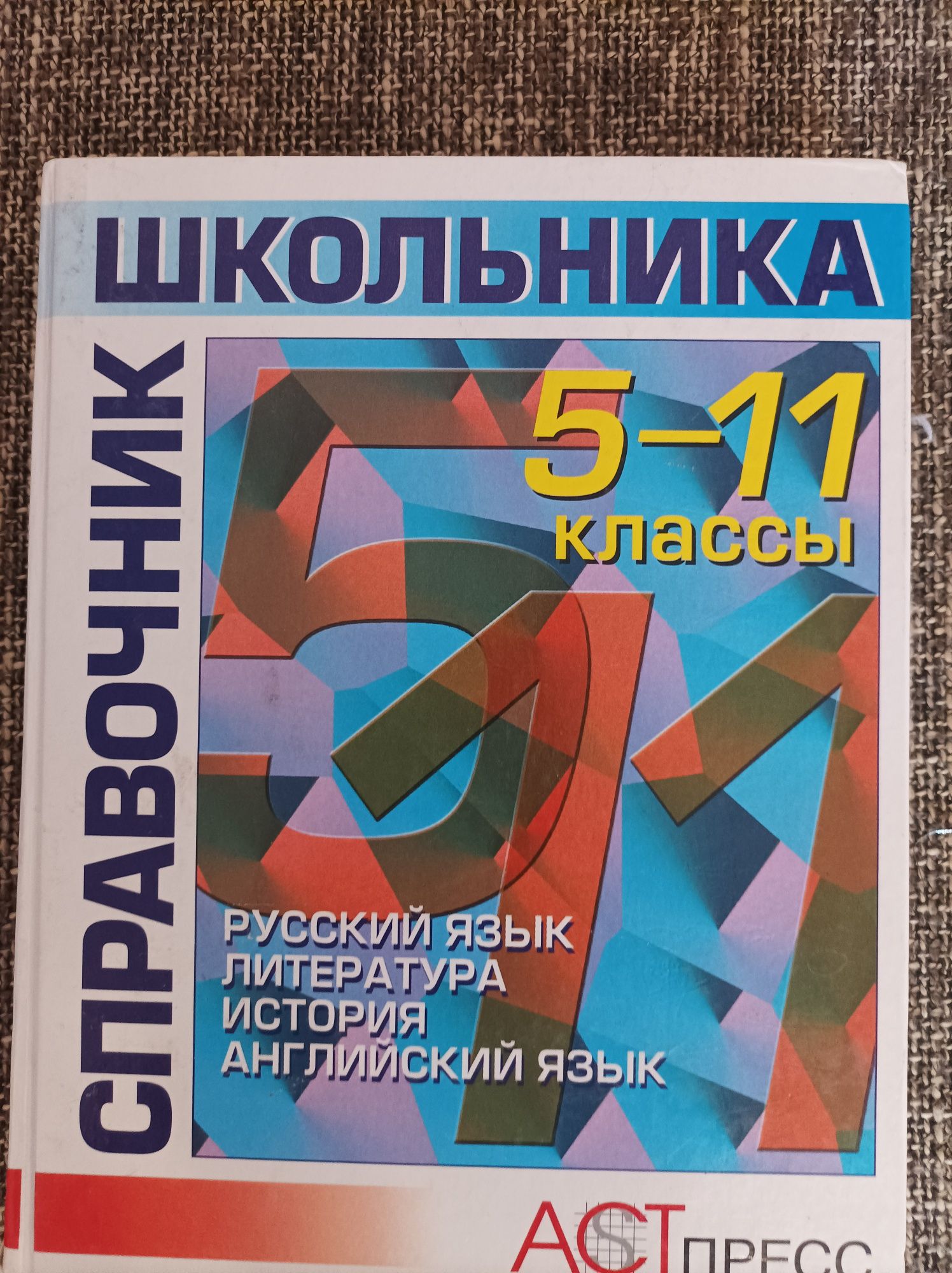 Справочники школьника 5-11 класс