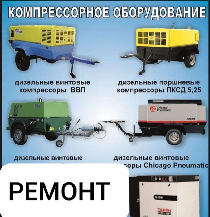 Ремонт Компрессор Поршневые Винтовые любые