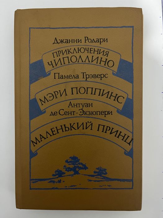 Приключения Чиполлино. Мэри Поппинс. Маленький принц