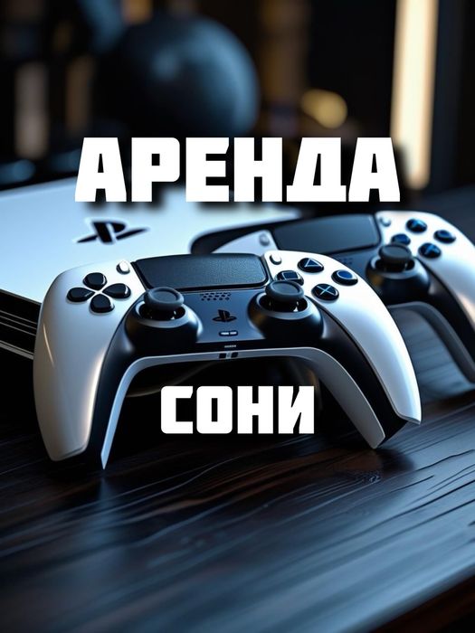 Аренда пс5 / аренда сони / аренда пс / прокат ps / аренда ps / fc26