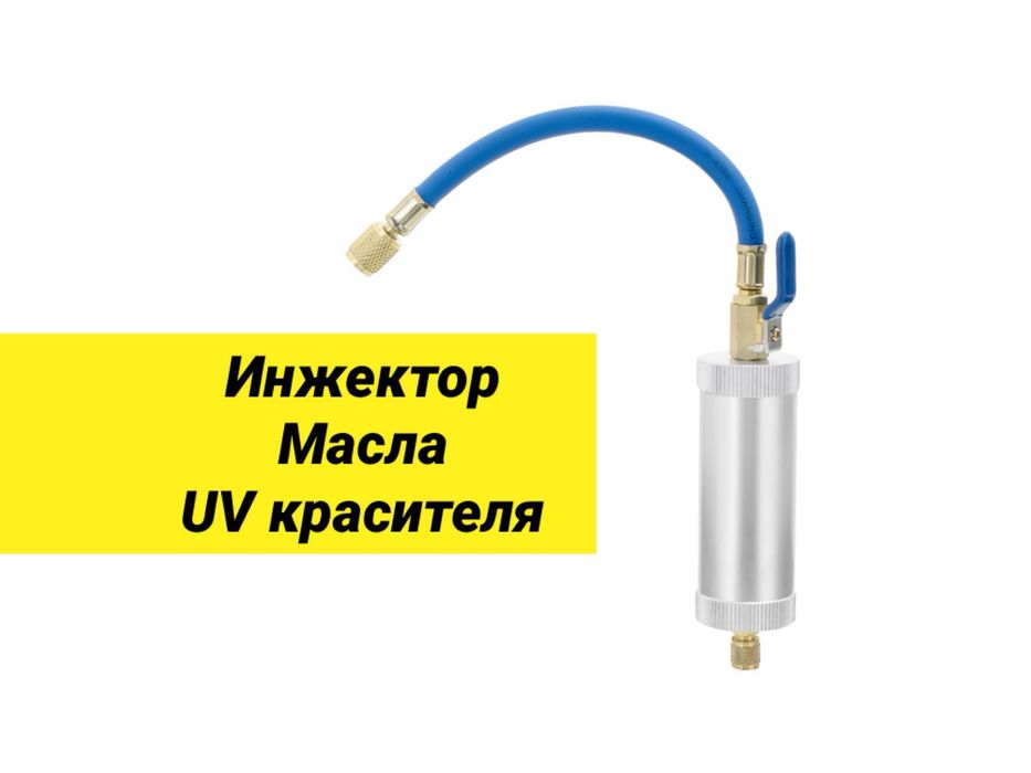 Инжектор для заправки масла дозатор красителя для авто кондиционера