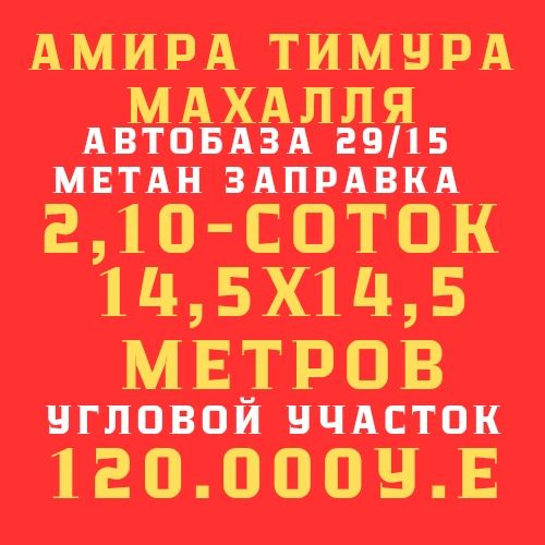 АМИРА ТИМУРА махалля(Автобаза, Метан)! Дешёво! Арзон!