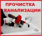 Прочистка сантехники установка раковин унитазов душевых кабин