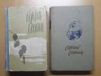 Сергей Есенин.Два издания 1958 и 1960 года.Цена указана за обе книги.