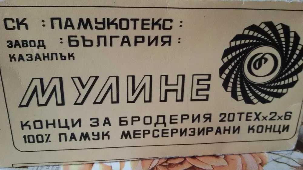 Конци памучни мулине