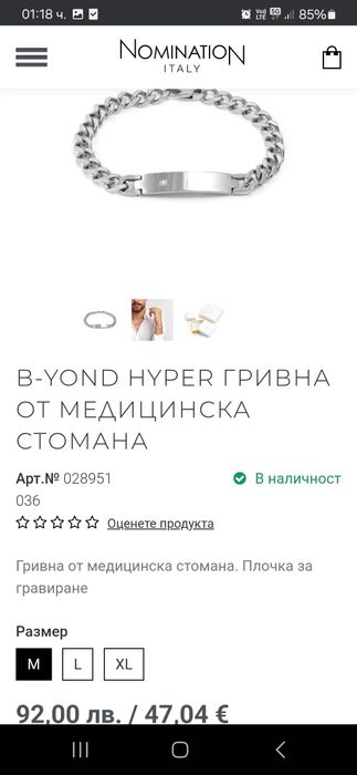 Мъжка гривна Номинейшън-нова