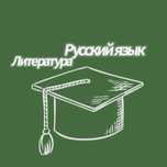 Репетитор по русскому языку и литературе.