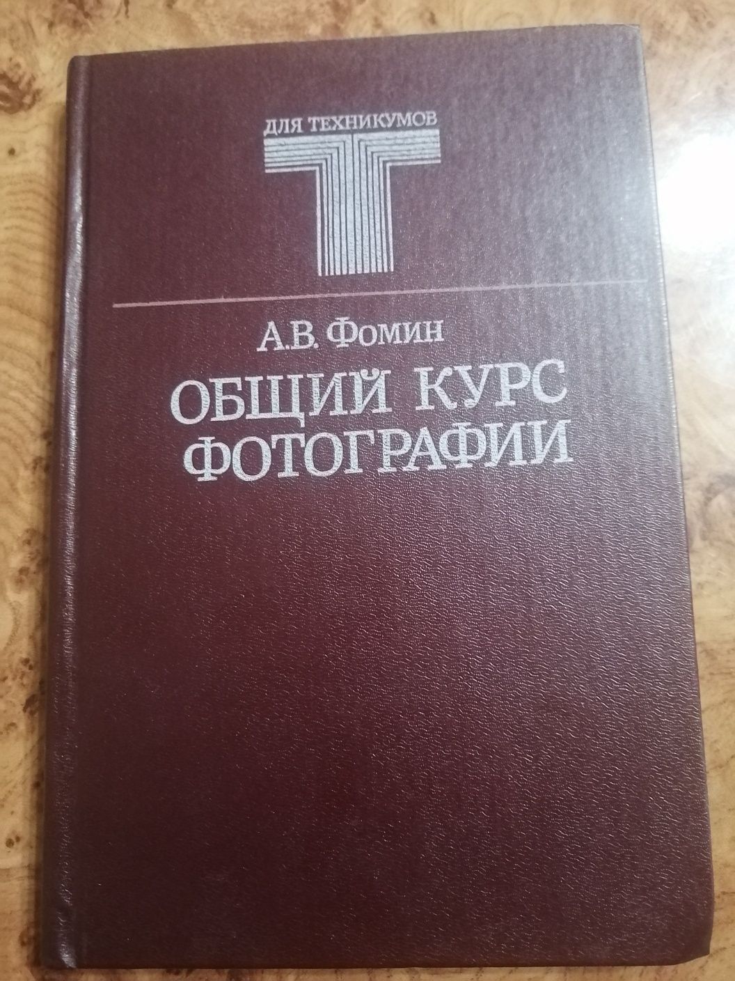А.В. Фомин Общий курс фотографии Москва 1987 год