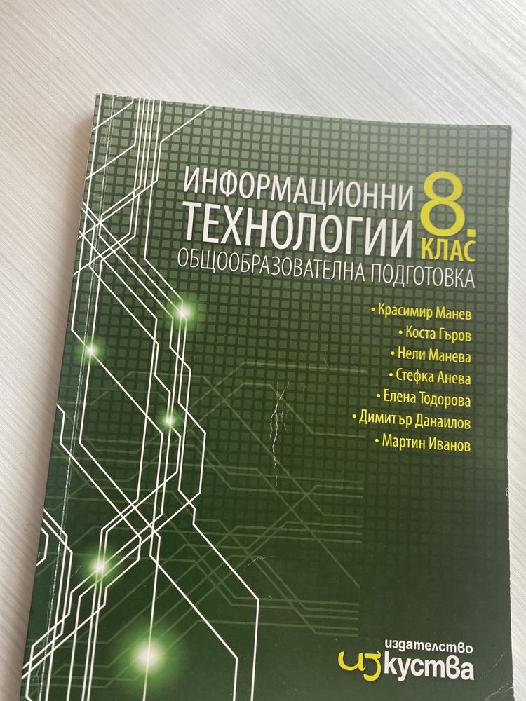 Учебник по имформационни тенологии 8 клас “Изкуства”