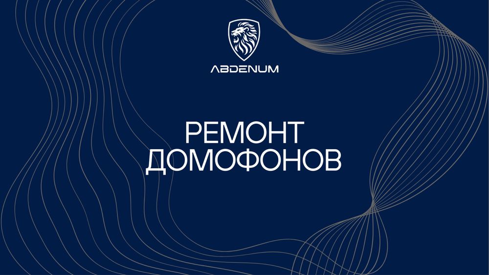 Ремонт домофонов в Астане
