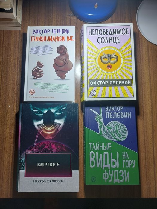 Книги В Пелевина.