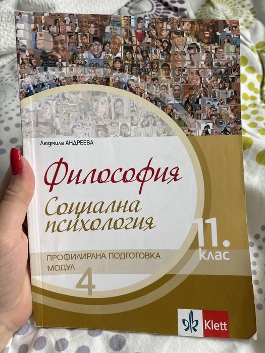 Учебник по философия, социална психология, за 11 клас( профил)