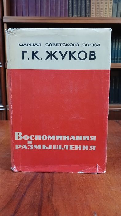 Книга маршала Жукова. Воспоминания и размышления