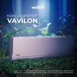 Кондиционер Welkin премиум Vavilon 12 Inverter, Low voltage, Wi-Fi.