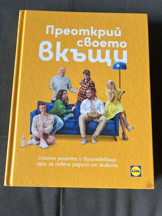 Колекция готварски книги Лидл