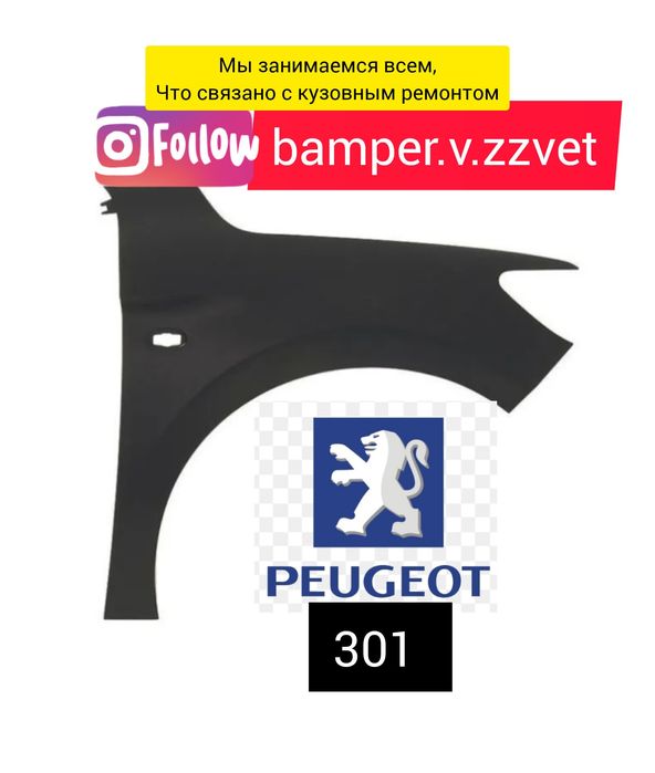 Кузовные детали ПЕЖО 301 крыло правое