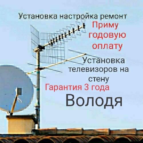 Антенны установка настройка ремонт