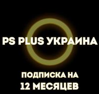 Подписки PS Plus Украина