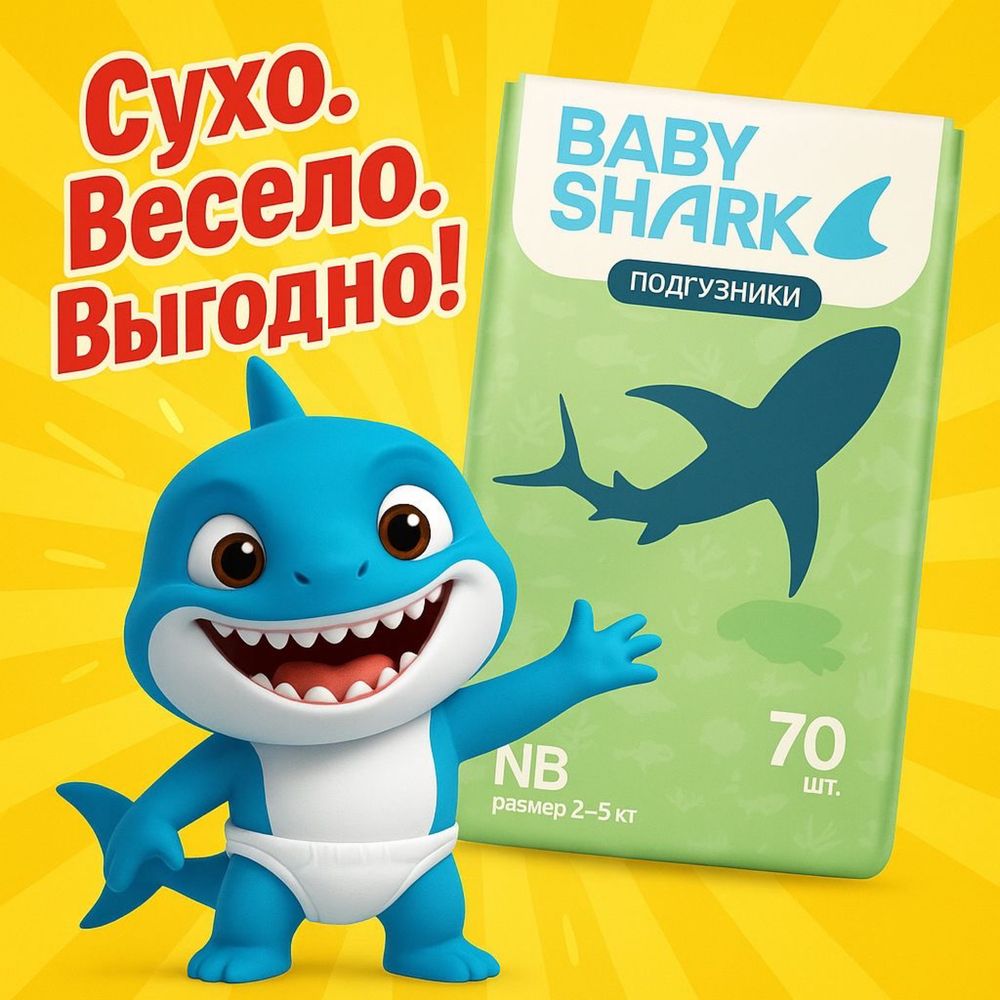 Подгузники и трусики Baby Shark с ПОДАРКОМ! Только оригинал !