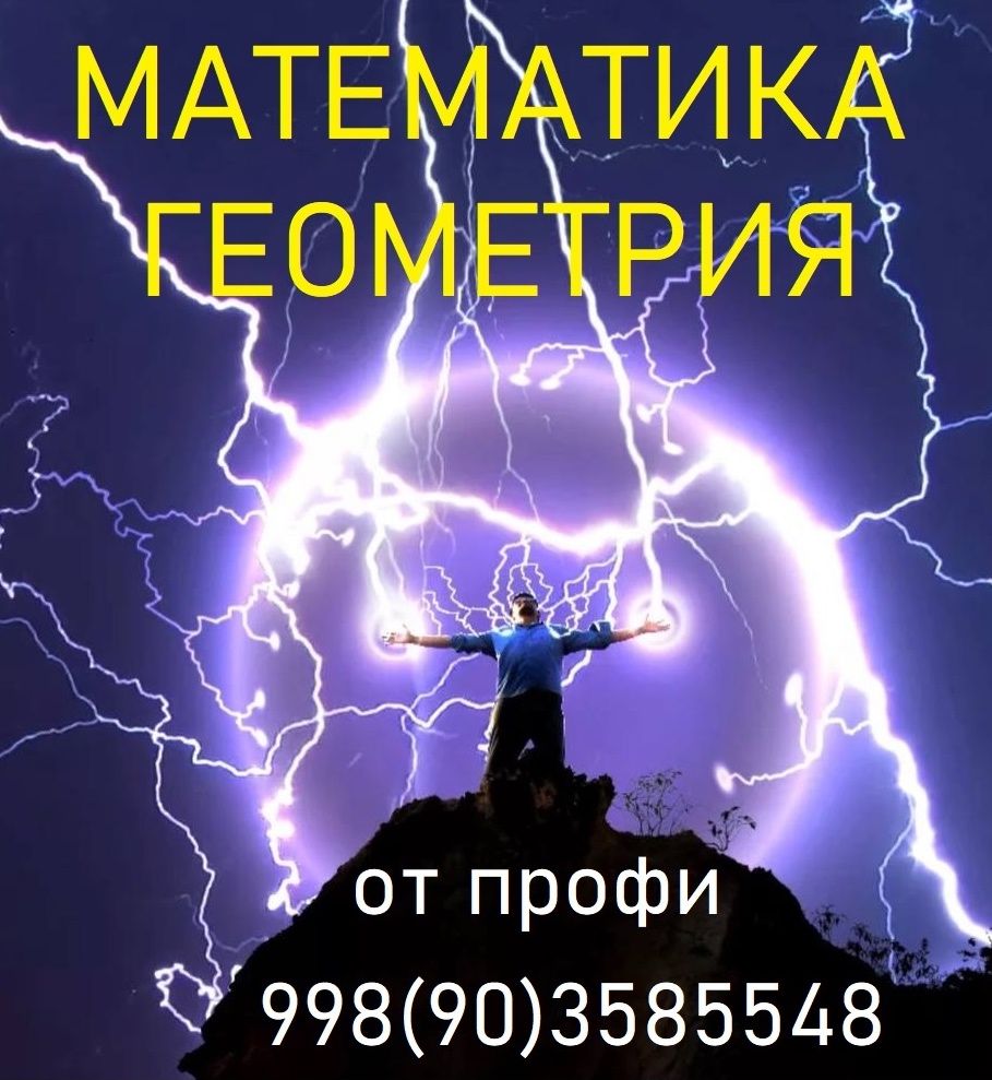Опытный репетитор по математике и геометрии