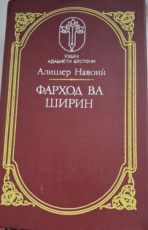 Фархад ва Ширин Фархад и Ширин  Алишер Навои