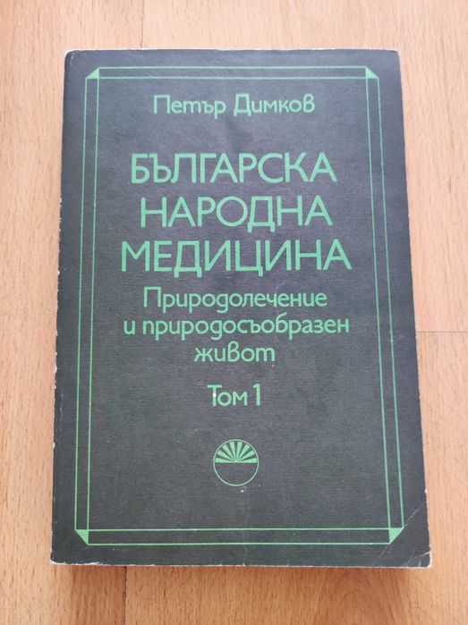 „Българска народна медицина“ том 1-3, Петър Димков.