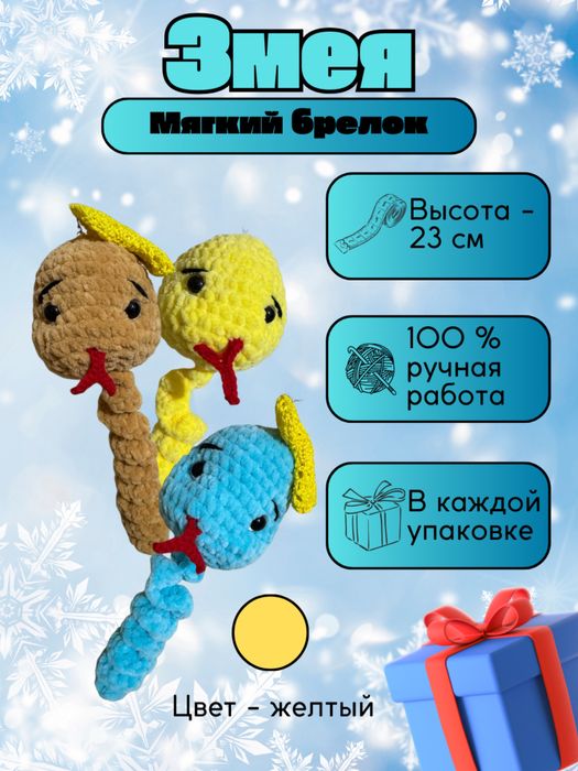 Змея брелок со съемным бантиком