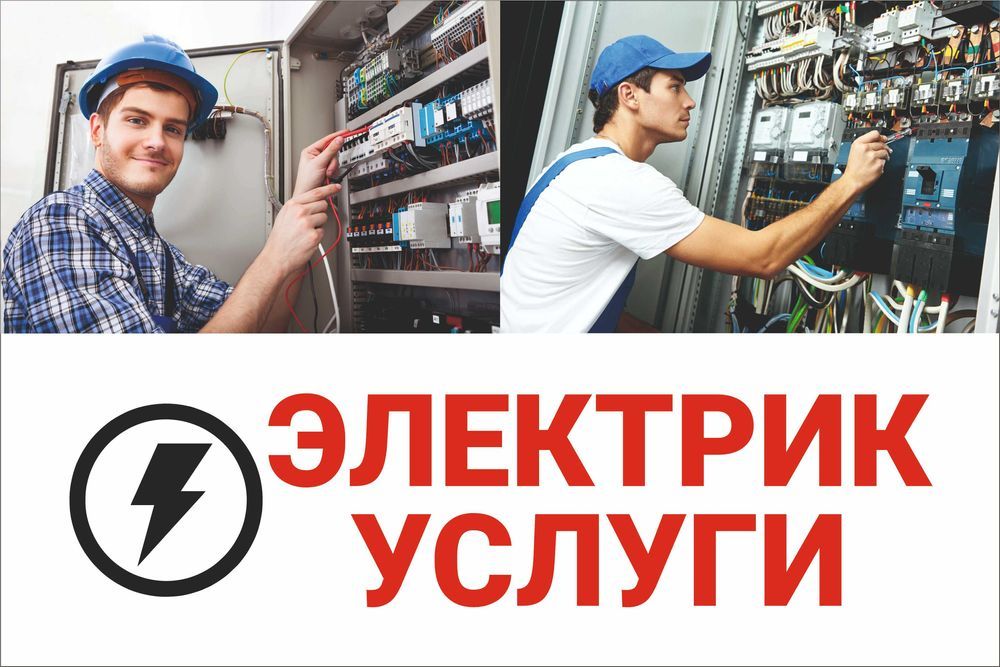 Круглосуточно 24/7 | Электрик услуги |