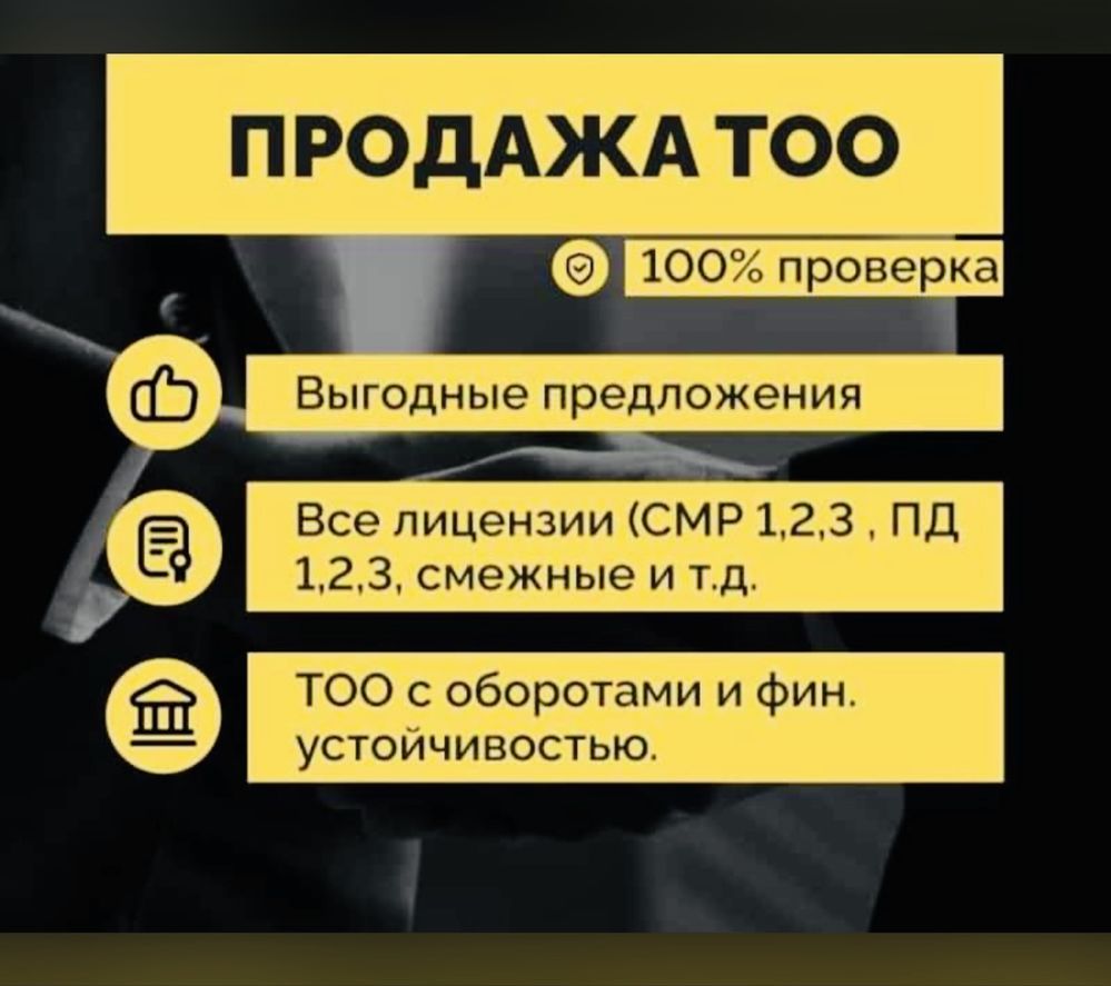 Продам ТОО 3, 2, 1 категории СМР, ПД Проектные, ИД, Промбез, Тезнадзор