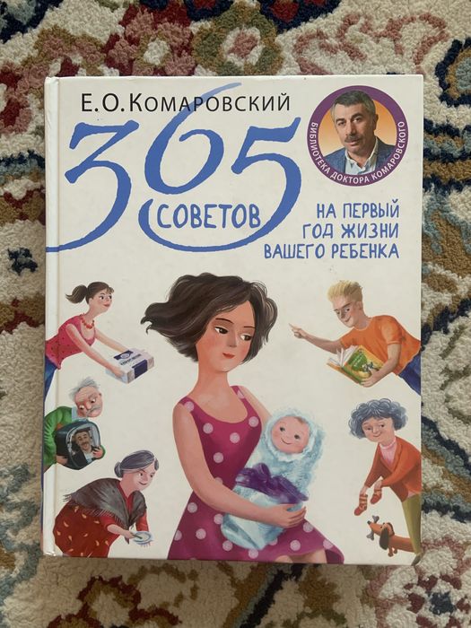 365 советов на первый год жизни вашего ребенка, Е.О.Комаровский