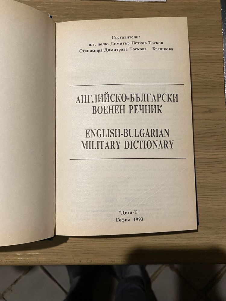 Анлийско- Български Военен речник