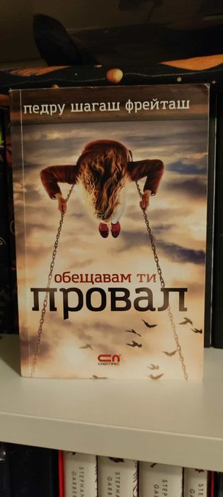 "Обещавам ти провал"