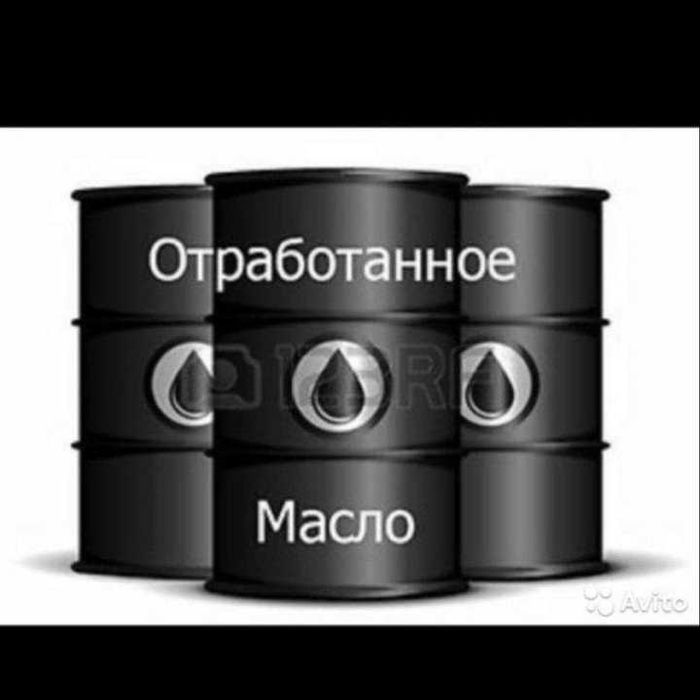прием отработки, отработанное автомобильное масло, отработка