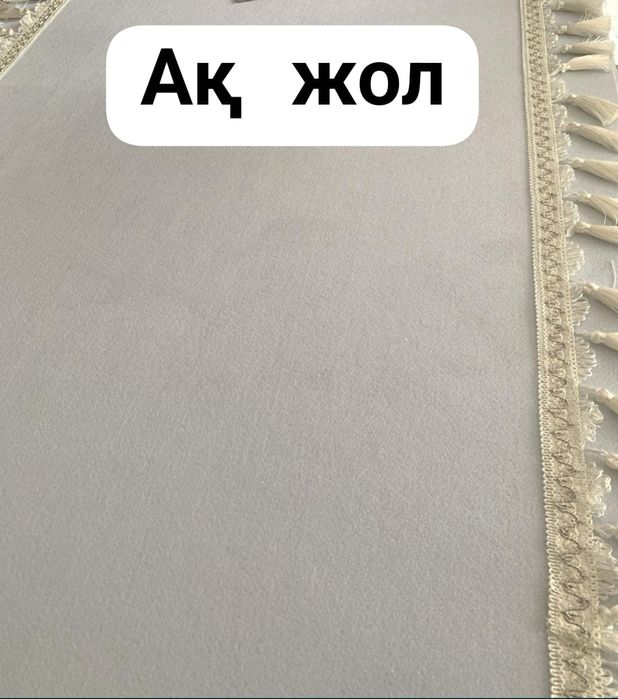 Продам ақ жол из фетра молочного цвета за 7000тг.