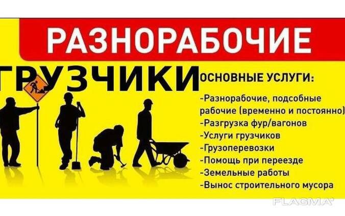 Демонтаж\Снос\Разнорабочие