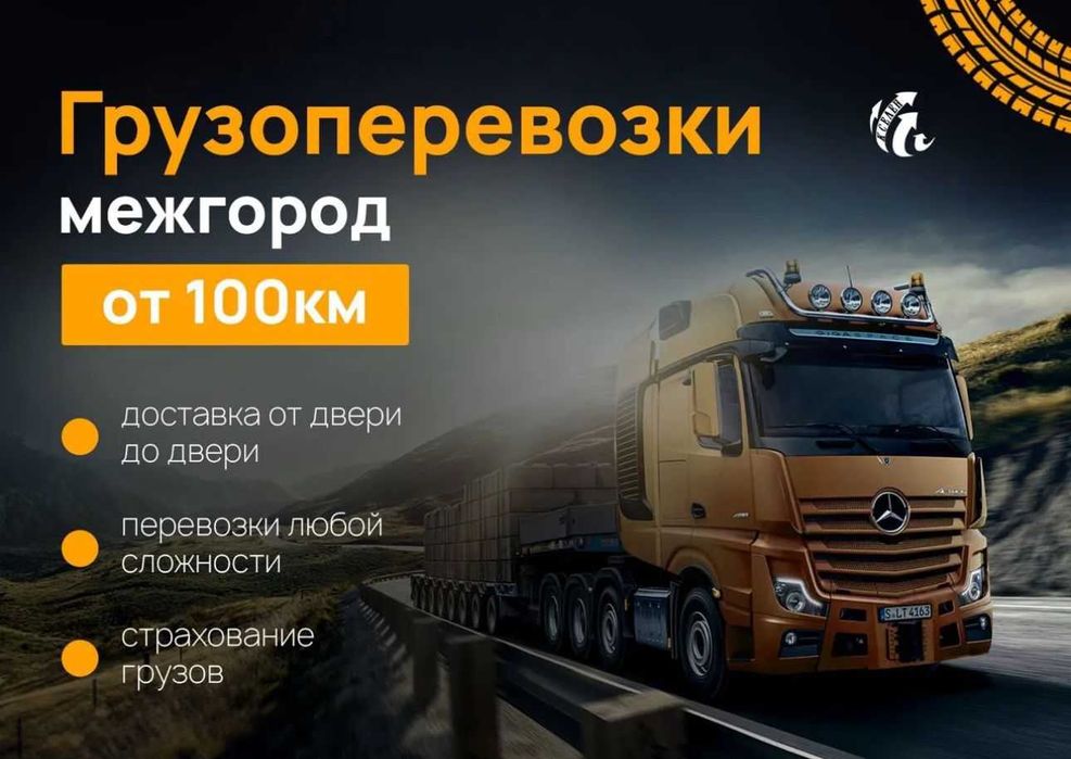 Грузоперевозки фуры межгород доставка тент площадки 5-10 тонник газели