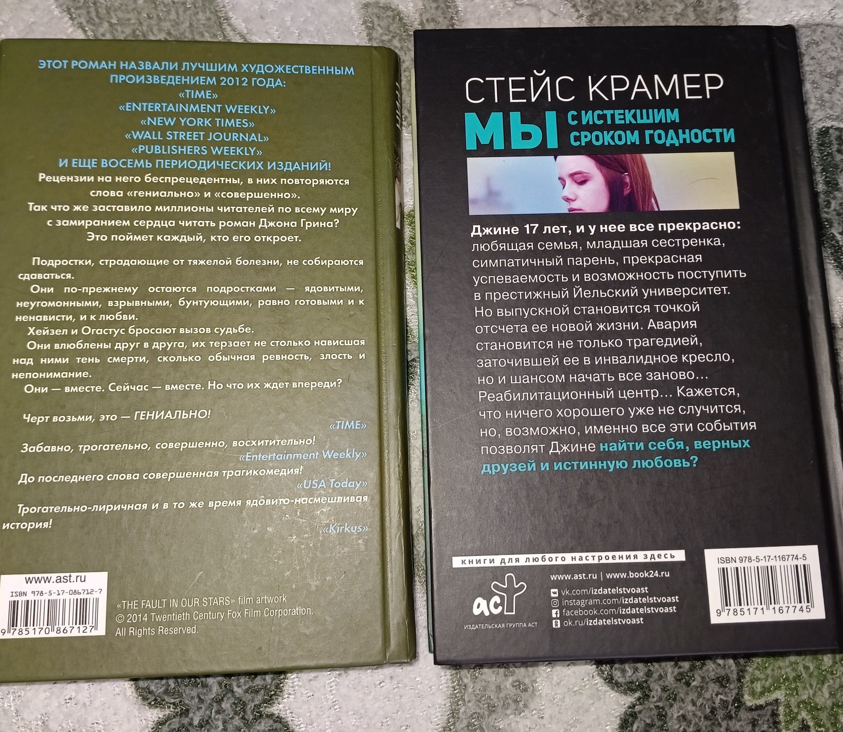 Книги"Виноваты звёзды","Мы с истекшим  сроком годности"