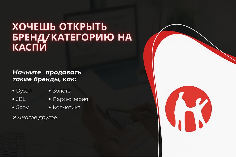 Откроем ваш бренд на Kaspi за 5 дней