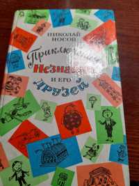 Н.НосовПриключение Незнайки и его друзей 1200тг