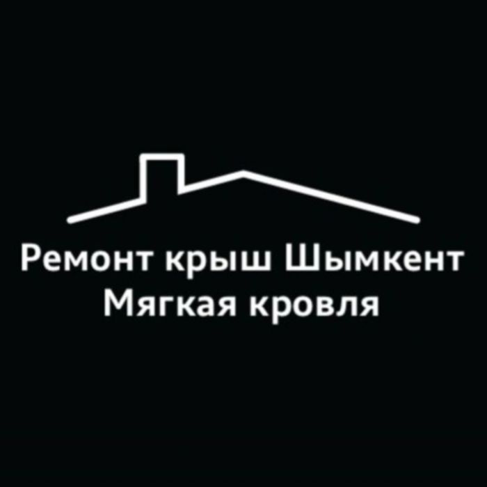 Мягкая кровля крыш в Шымкенте. 20 лет опыта - 20 лет качества.