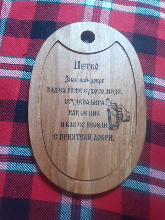 Дъски гравирани за подарък