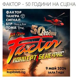 2 билета за концерт ФАКТОР - 50 ГОДИНИ НА СЦЕНА!