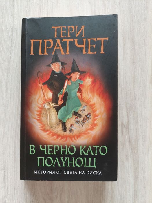 Тери Пратчет В черно като полунощ
