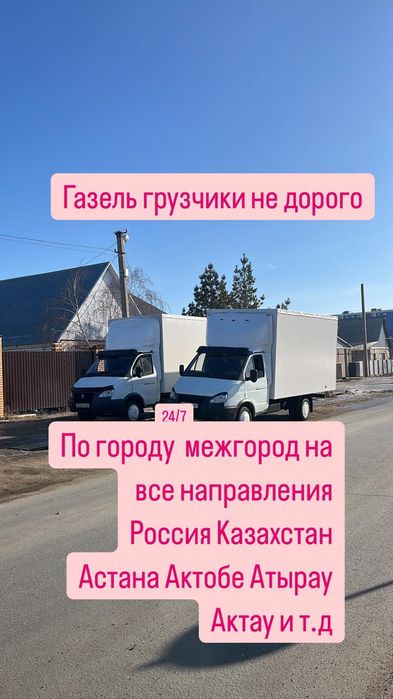 Газель грузчики грузоперевозки доставка переезд вывоз мусора