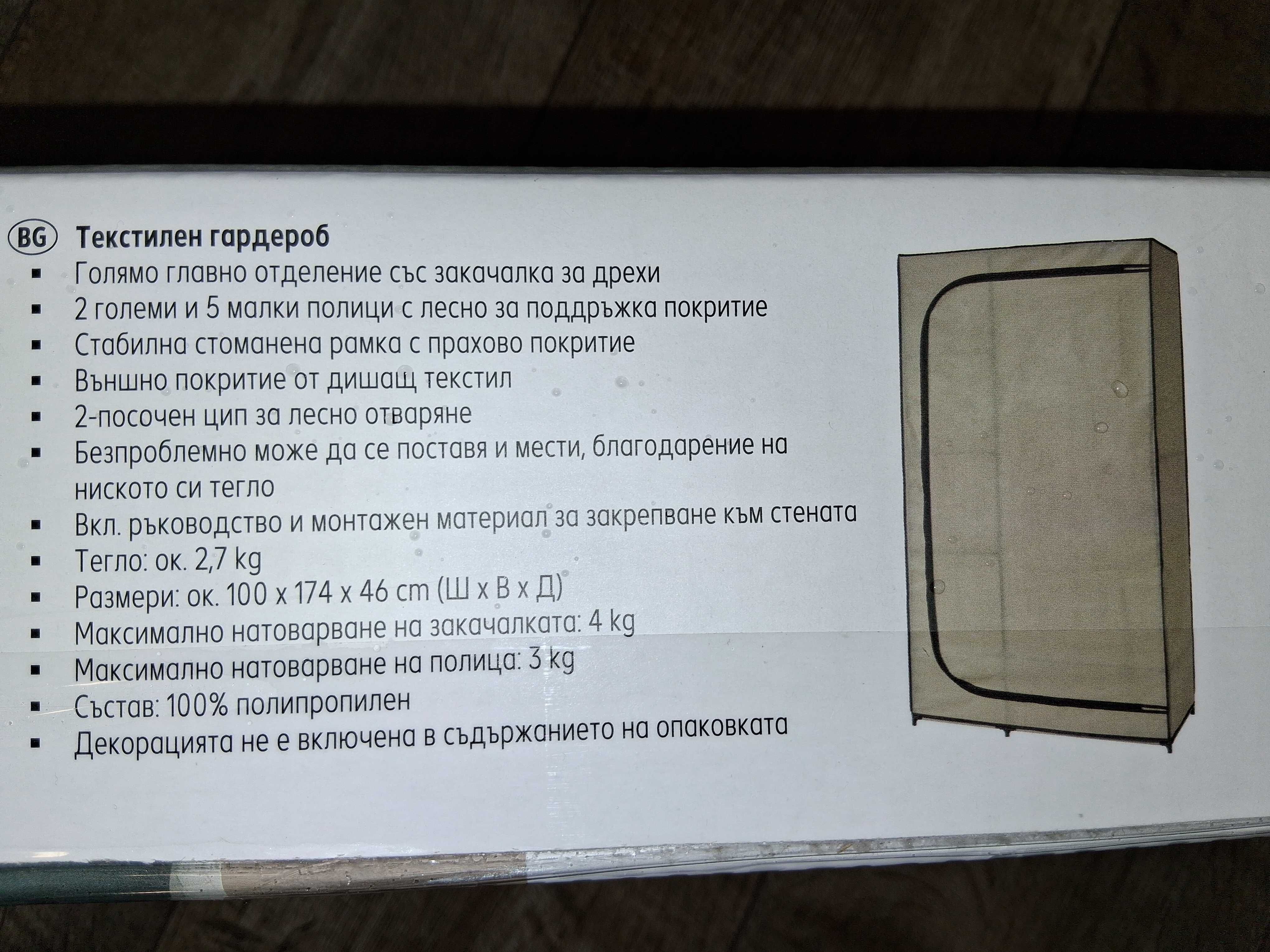 Текстилен гардероб 174х100х46см
