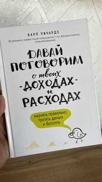 Книга “Давай поговорим о твоих доходах и расходах”, твердый переплет