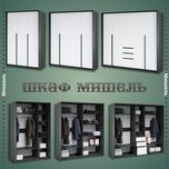 Новый шкаф Мишель, Россия