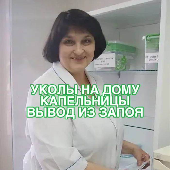Вывод из запоя, уколы, медсестра на дом, 24/7, быстро